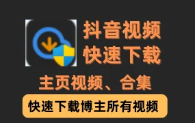 【抖音短视频下载助手1.1】最新免费抖音批量无水印下载神器，支持搜索关键词下载，自媒体必备！【84.3M】
