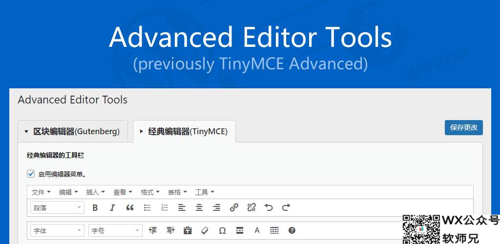 WordPress高级编辑器增强插件 – Advanced Editor Tools (TinyMCE Advanced)