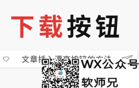 WordPress文章插入下载按钮_自定义按钮样式