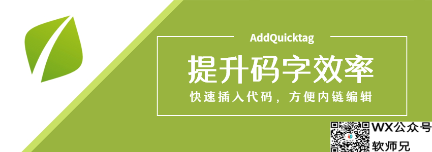 AddQuicktag编辑器增强插件