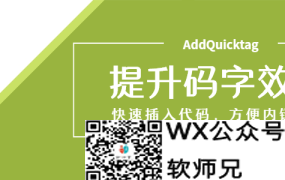 WordPress编辑器增强_快速插入特定代码：AddQuicktag