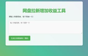 网盘拉新辅助源码工具，分享的网盘链接只能在移动端或者手机打开！