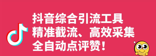 抖音引流截流综合工具：自动私信，批量关注，评论监听回复，自动点评赞（图片评论），矩阵多开，养号！（更新至V10.11）
