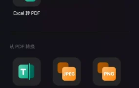 【安卓】万兴PDF_v5.1.9 解锁破解永久会员版APP | 移动端的全能PDF处理工具[81.9M]