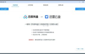 一键迁移网盘资源百度网盘转存到迅雷网盘软件PanTransfer1.0