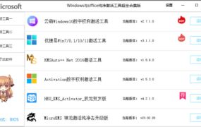 【激活软件聚合版】Windows/Office激活工具合集 v2.4.1.6 中文绿色版