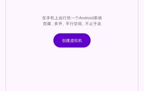 虚拟大师 3.2.26 安卓 免费虚拟机 含rom文件 无限多开 支持面具