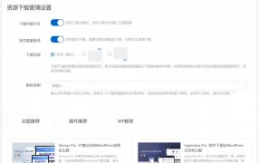 WordPress资源下载主题插件 | WP资源下载管理插件