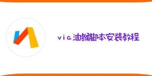 via浏览器怎么安装油猴插件-via油猴脚本安装教程 从此开挂