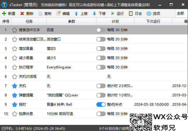 又一款好用软件zTasker(一键式效率倍增器定时任务) v2.1.8 中文绿色版