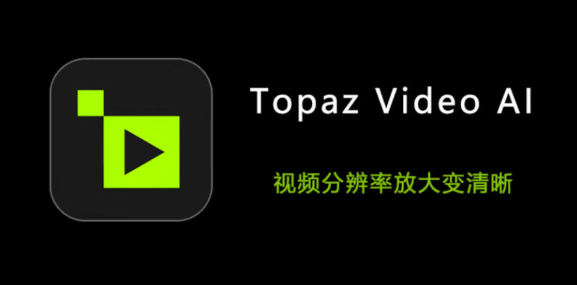 【8K 60帧】地表最强AI画质增强软件Topaz Video AI6.1.2全新版来了，模糊变高清