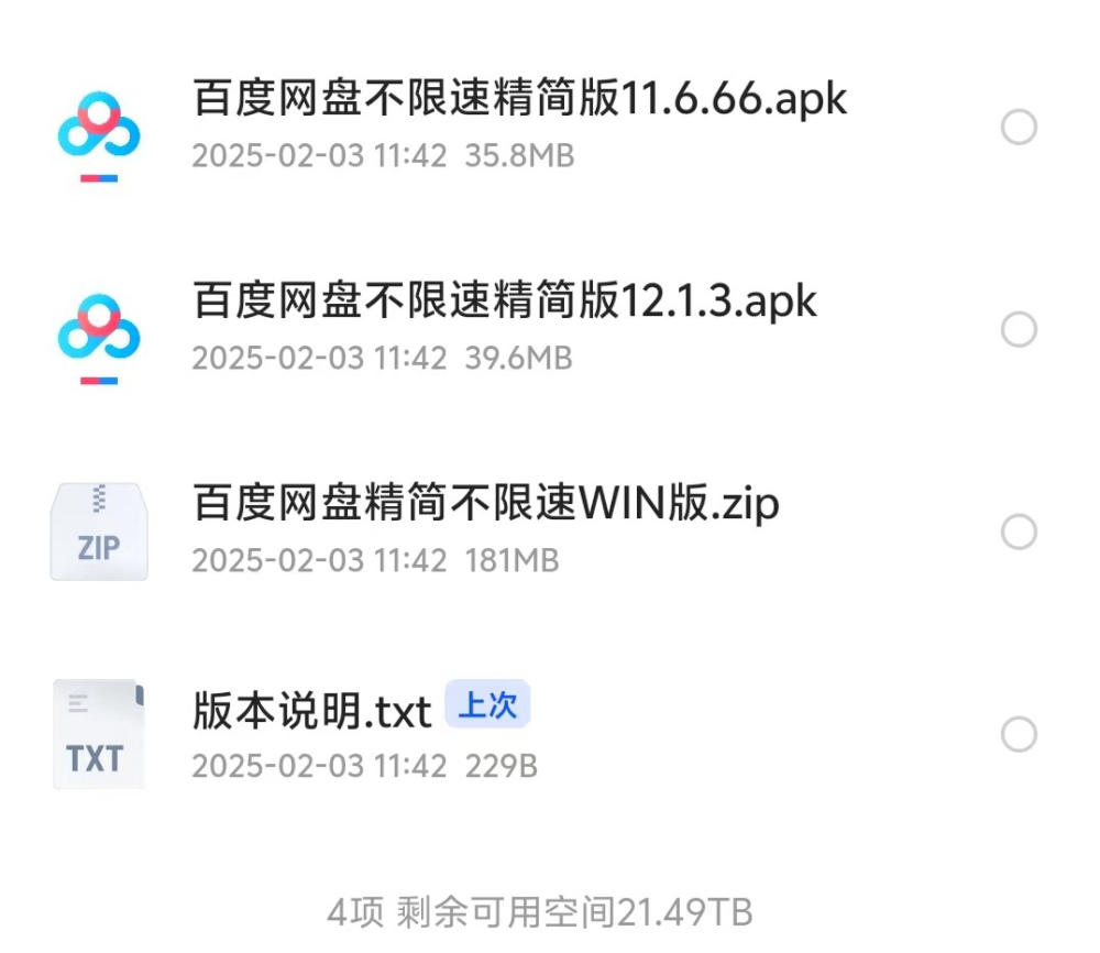 百度网盘不限速精简版安卓11.6.66+12.1.3版本 百度网盘不限速精简版Windows 【257MB】