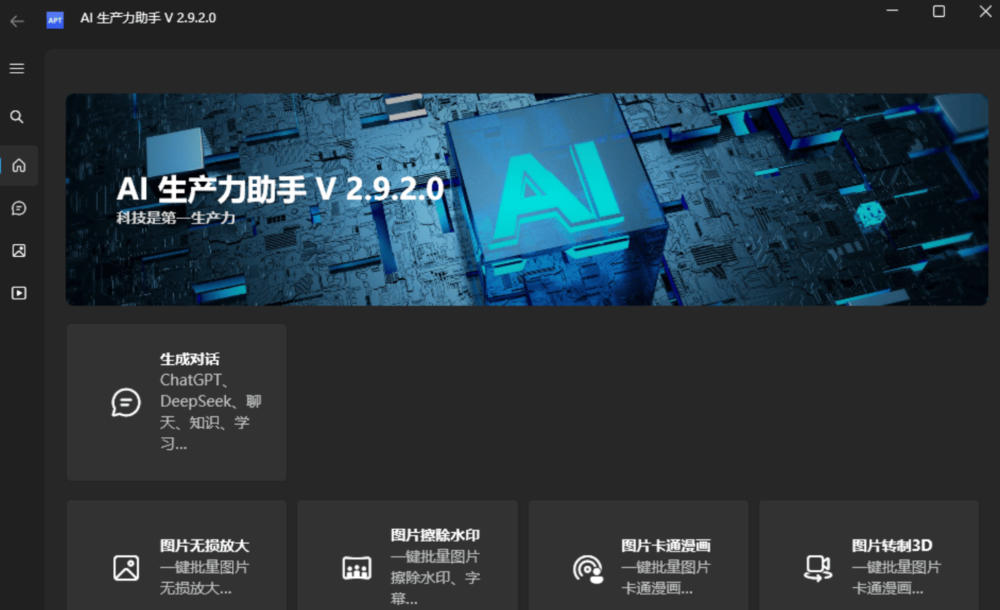 AI生产力工具 Apt Full v2.9.2.0 绿色版 ai去水印/图片修复/无损放大x2x4x8/视频补帧等