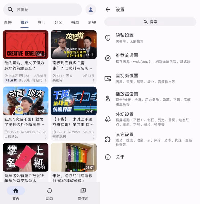 PiliPlus 非常好用的开源软件第三方B站哔哩哔哩 v1.1.3.35
