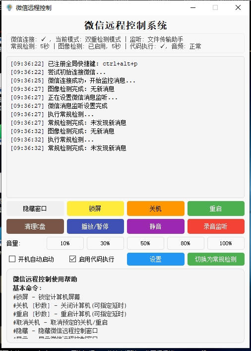 微信远程控制系统 v0.0.1 电脑版 共计57.5MB