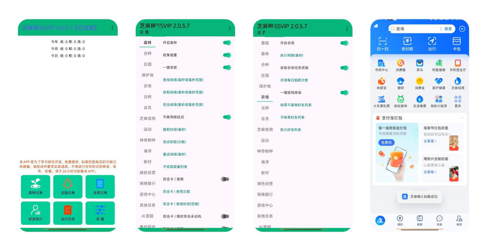 芝麻糊SSVIP 2.0.5.7 Android 免费版 支付宝自动收取能量 小游戏任务
