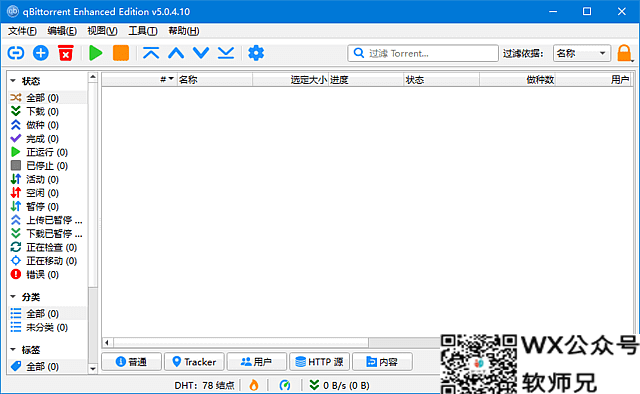 qBittorrent Enhanced Edition(BT客户端)种子不限速下载 v5.1.0.11 多语便携版