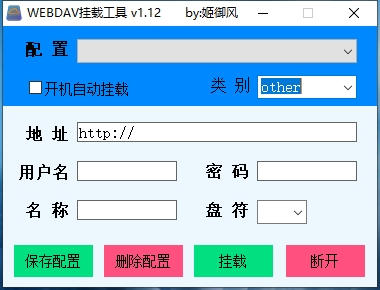 WEBDAV挂载本地磁盘 v1.0.0电脑版 支持多盘 开机自启