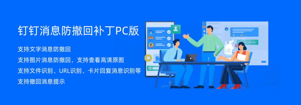 钉钉消息防撤回补丁PC版 6.5.5 优化版（支持消息防撤回+钉钉多开+支持消息永不已读）