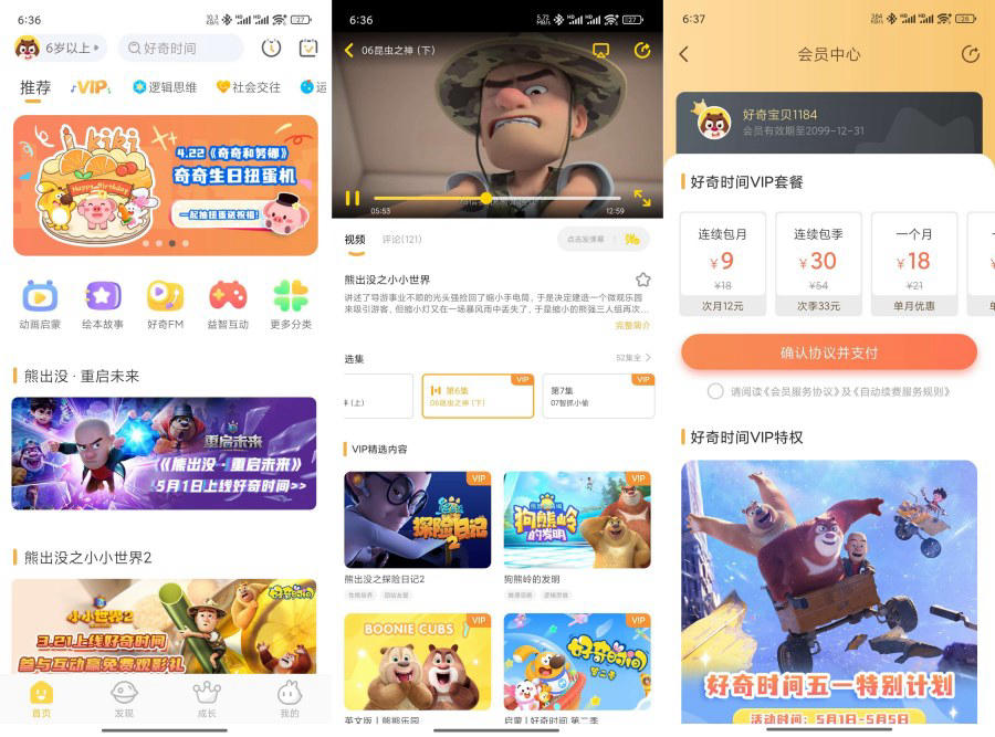 好奇时间386儿童启蒙教育熊出没全集等动画片VIP解锁会员