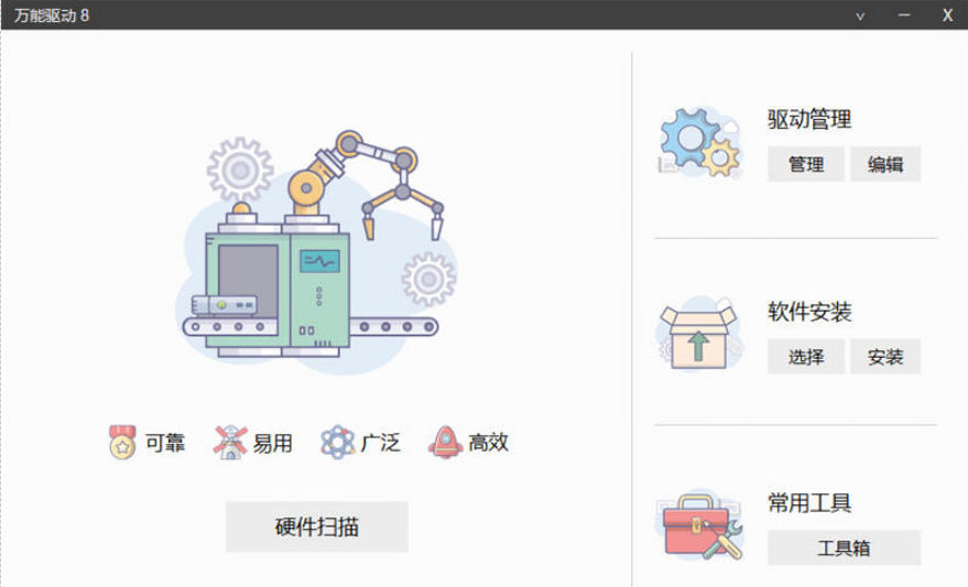 万能驱动8(v25v2) 万能驱动VIP版(EasyDrv8) 电脑离线驱动包下载