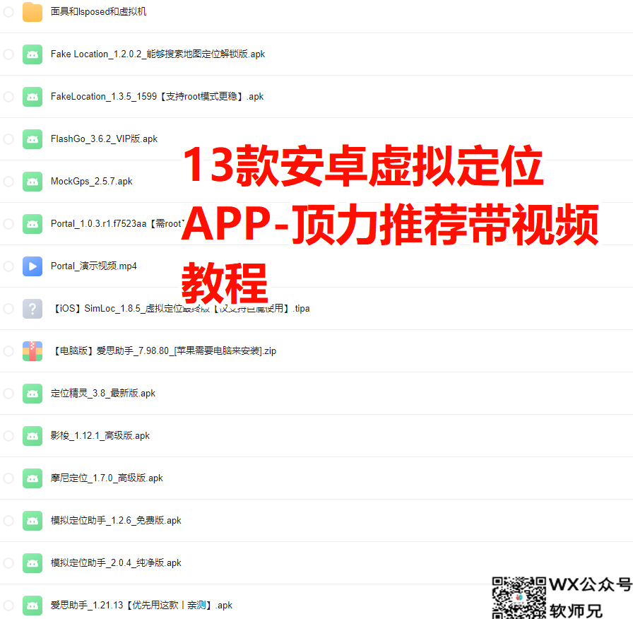 13款安卓虚拟定位APP-顶力推荐带视频教程