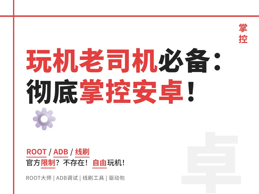玩机工具（ROOT、ADB、线刷工具、玩机工具箱）