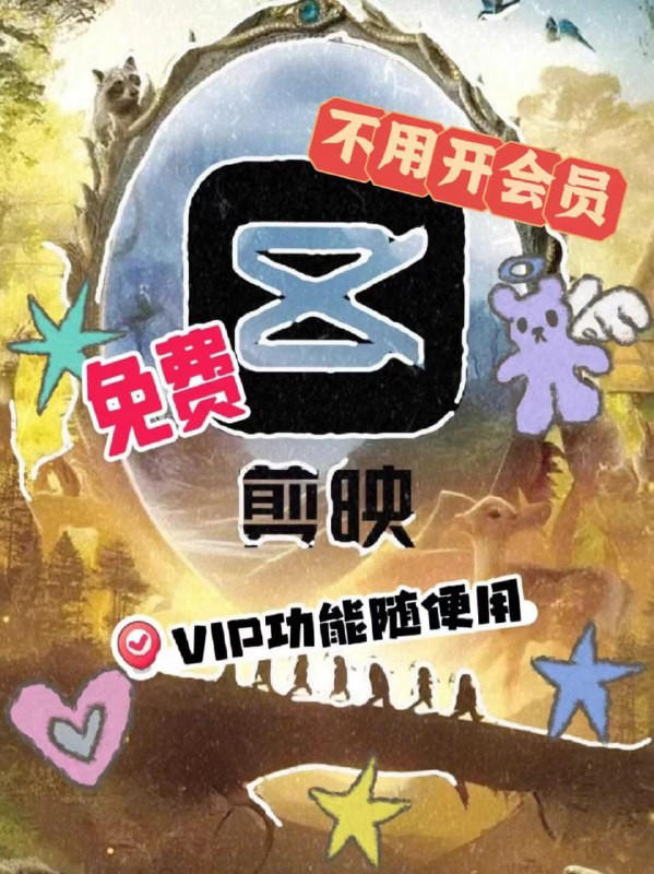 最新剪映VIP6.3+国际版+手机版 v15.7.0 告别会员，免登陆，识别字幕，文本朗读等