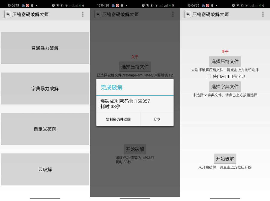 安卓压缩密码解锁大师一键暴力破解压缩包密码