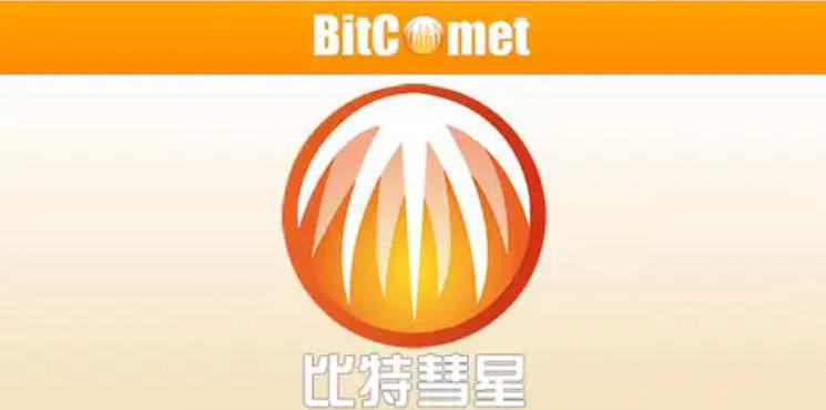 迅雷替代品 – 电脑最强BT磁力种子下载软件 比特彗星 BitComet Stable (build 2.15.6.16)