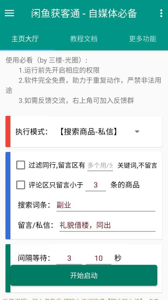 闲鱼获客通 v1.0 一键释放双手自动留言 自媒体必备爆单app