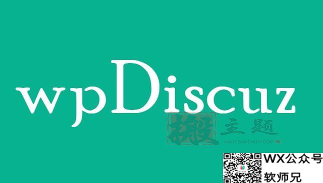 wpDiscuz 7.6.28汉化中文版（含扩展插件）|评论增强及评论自定义WordPress插件