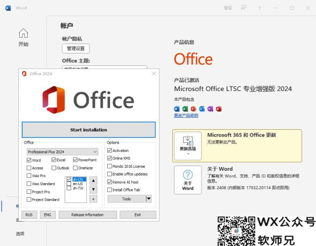 微软Office LTSC 2024(KpoJIuK直装版带激活)x64 v16.0.17932.20286