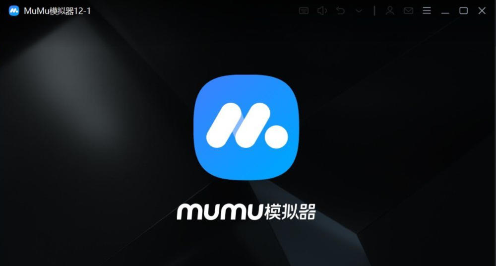 MuMu模拟器4.1.6新版去广告通用教程