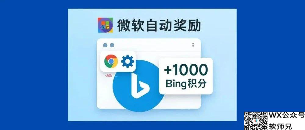 撸羊毛：微软自动奖励 – 一个 Chrome 插件，把 Bing 积分轻松赚到手