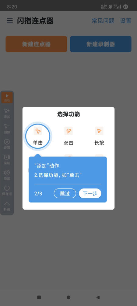 安卓闪指连点器 v3.2.4 脚本制作 可录制 解放双手 自动化