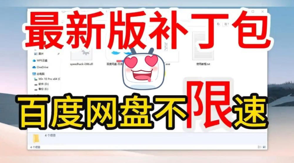 【PC】最新百度网盘下载加速v1.0.3，无需会员-跑满带宽-不限速-附带教程！【165.5MB】