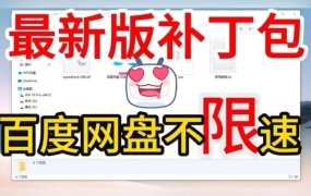PC最新百度网盘下载加速v1.0.3，无需会员-跑满带宽-不限速-附带教程！