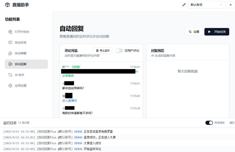 【PC】AI直播带货工具v2.8 支持抖音小店/巨量百应/抖音团购/小红书/视频号/快手小店【88.9M】