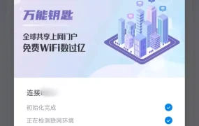 安卓万能钥匙解锁去广告显示密码版 v1.1.32 免费解破解WIFI