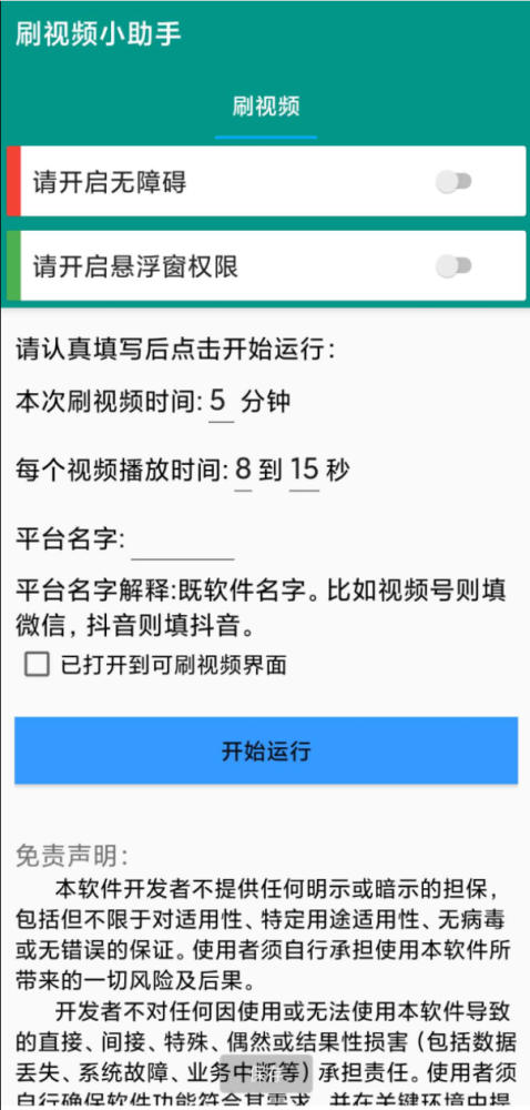 安卓自动刷视频助手软件 非常好用的自动刷视频脚本工具，支持百度、头条、快点、抖音等多个平台
