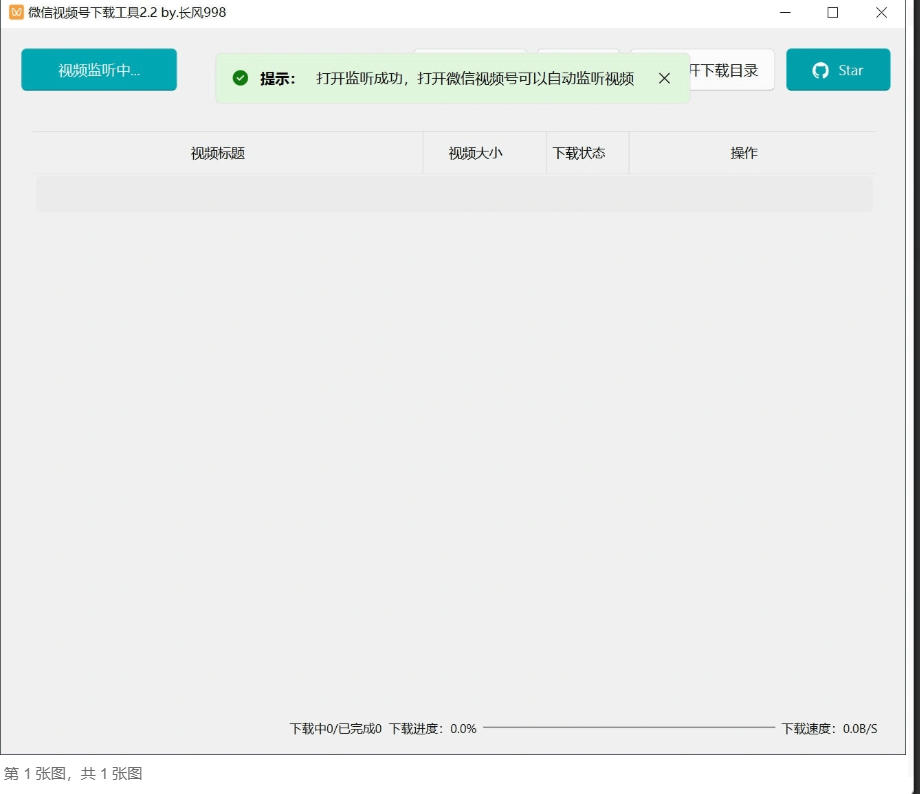 微信视频号视频自动下载工具v2.4绿色免费版