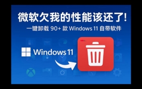 Win11 秒变纯净精简系统！开源 Win11Debloat 一键脚本 (移除无用 APP / 关闭广告等)