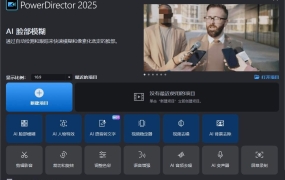 威力导演PowerDirector v24.0.0910.1破解旗舰版 视频剪辑神器电脑版