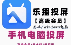 乐播投屏会员版2025 解锁全部付费功能【手机端＋电脑端】