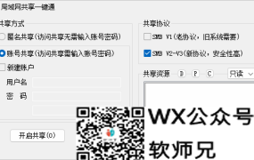 局域网共享一键通-v2.0.9.9-第三方Windows共享设置工具