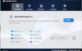 KMS激活工具 Windows系统自动激活神器 适用win7 win10 win11和office