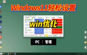 一款开源小工具，系统优化的”瑞士军刀”Windows11轻松设置！仅300KB