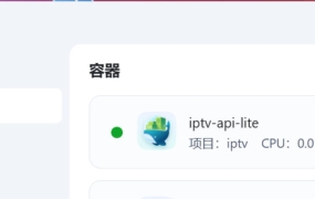 飞牛NAS部署自动更新的IPTV电视直播接口 IPTV-API 从此看直播自由了