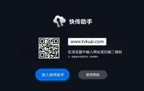 快传助手TV v3.0.2 TV 让电视安装外部应用更容易